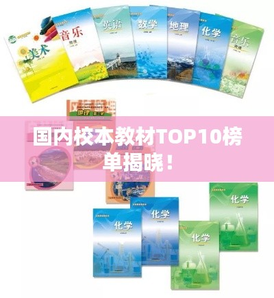 国内校本教材TOP10榜单揭晓!
