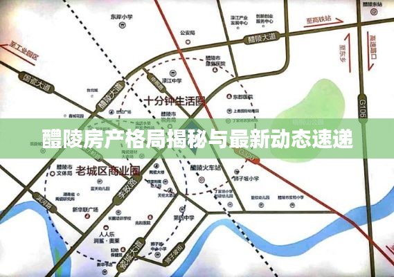 醴陵房产格局揭秘与最新动态速递