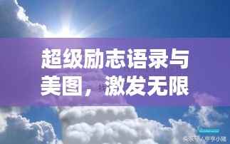 超级励志语录与美图,激发无限正能量!