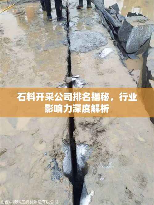 石料开采公司排名揭秘，行业影响力深度解析
