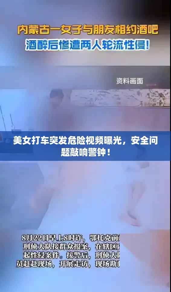 美女打车突发危险视频曝光,安全问题敲响警钟!