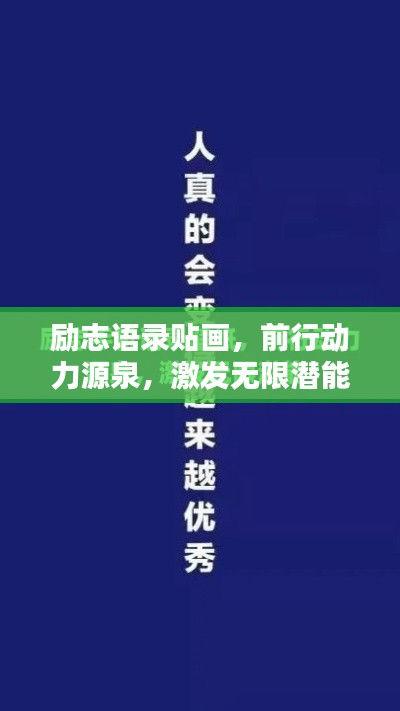 励志语录贴画,前行动力源泉,激发无限潜能!