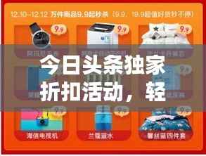 今日头条独家折扣活动,轻松享受超值优惠购物体验!
