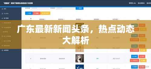 广东最新新闻头条,热点动态大解析