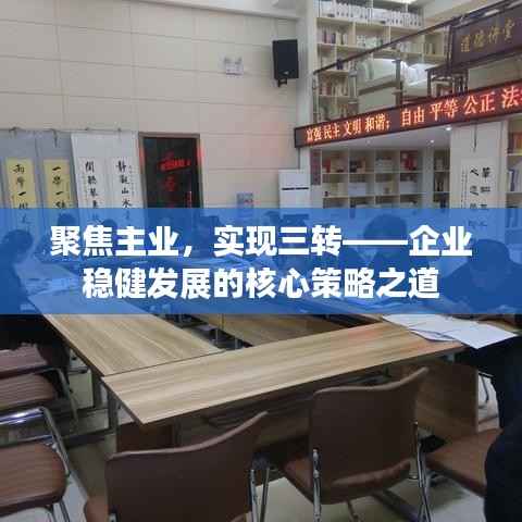 聚焦主业，实现三转——企业稳健发展的核心策略之道