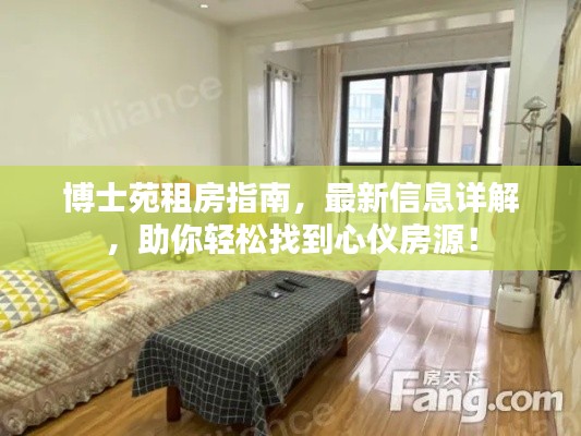 博士苑租房指南,最新信息详解,助你轻松找到心仪房源!