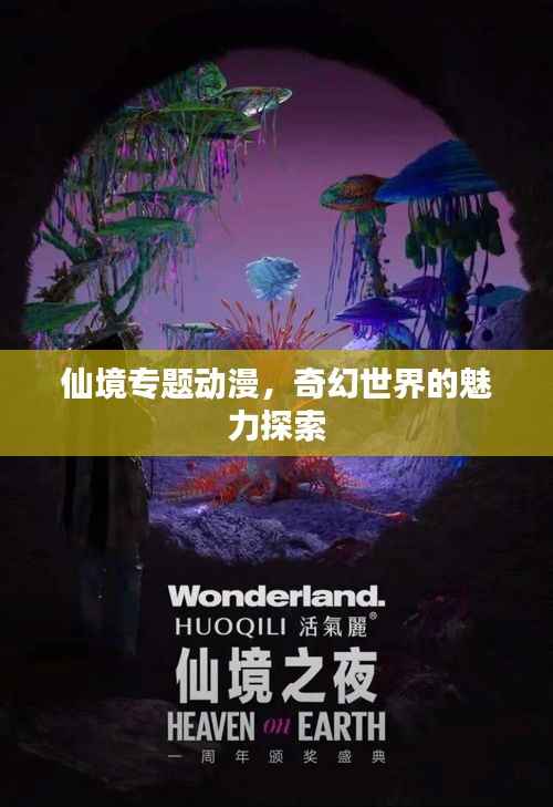 仙境专题动漫,奇幻世界的魅力探索