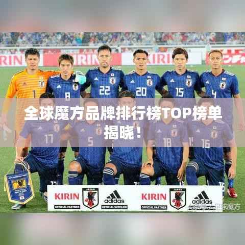 全球魔方品牌排行榜TOP榜单揭晓!