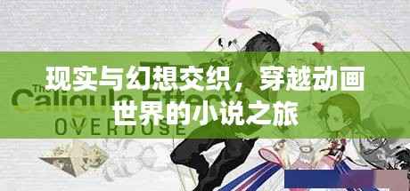 现实与幻想交织,穿越动画世界的小说之旅