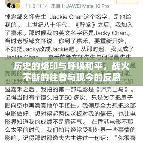 历史的烙印与呼唤和平,战火不断的往昔与现今的反思
