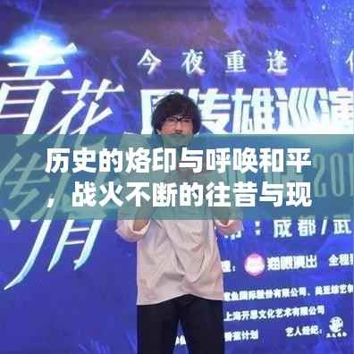 历史的烙印与呼唤和平,战火不断的往昔与现今的反思
