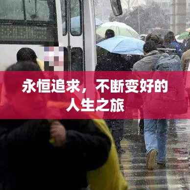 永恒追求,不断变好的人生之旅