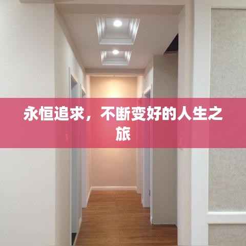 永恒追求,不断变好的人生之旅