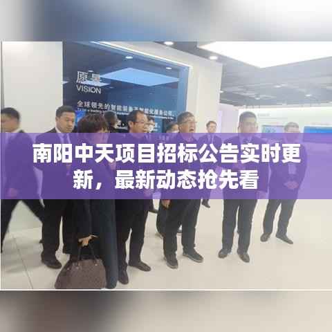 南阳中天项目招标公告实时更新,最新动态抢先看