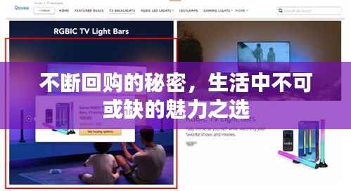 不断回购的秘密,生活中不可或缺的魅力之选