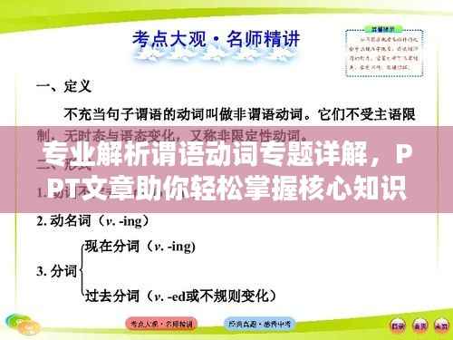 专业解析谓语动词专题详解，PPT文章助你轻松掌握核心知识！