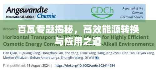 百瓦专题揭秘,高效能源转换与应用之道
