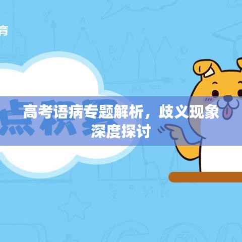 高考语病专题解析,歧义现象深度探讨