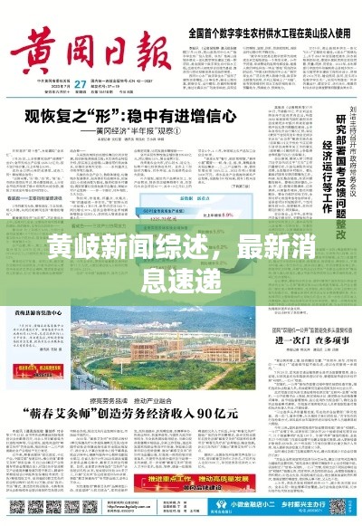 黄岐新闻综述,最新消息速递