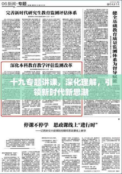十九专题讲课,深化理解,引领新时代新思潮