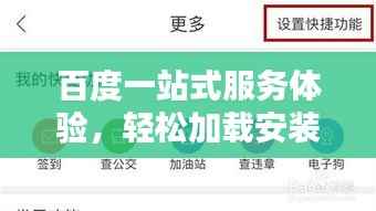 百度一站式服务体验,轻松加载安装,享受便捷生活