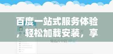 百度一站式服务体验,轻松加载安装,享受便捷生活