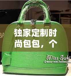 独家定制时尚包包,个性魅力尽显风采