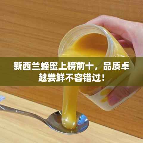 新西兰蜂蜜上榜前十,品质卓越尝鲜不容错过!