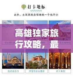 高雄独家旅行攻略,最新指南探索之旅