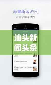 汕头新闻头条下载，掌握最新资讯，洞悉汕头发展动态
