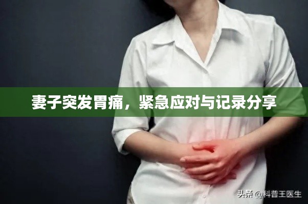 妻子突发胃痛,紧急应对与记录分享