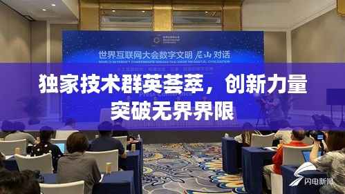 独家技术群英荟萃,创新力量突破无界界限