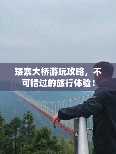 矮寨大桥游玩攻略,不可错过的旅行体验!