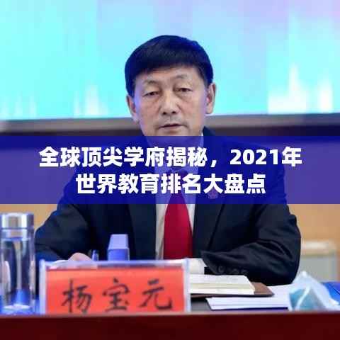 全球顶尖学府揭秘,2021年世界教育排名大盘点