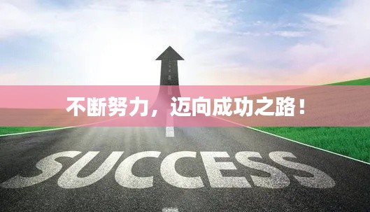 不断努力,迈向成功之路!