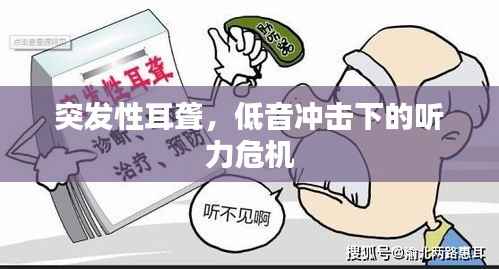 突发性耳聋,低音冲击下的听力危机