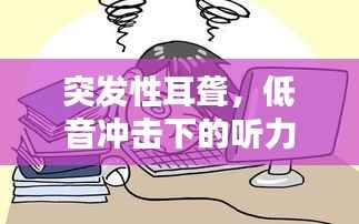 突发性耳聋,低音冲击下的听力危机