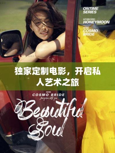 独家定制电影，开启私人艺术之旅