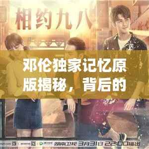 邓伦独家记忆原版揭秘,背后的故事与独特魅力探索