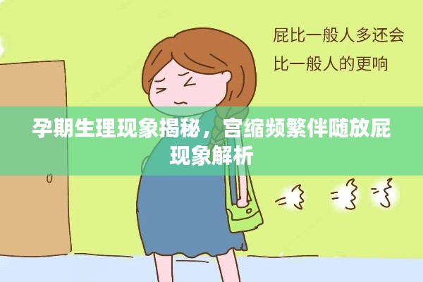 孕期生理现象揭秘,宫缩频繁伴随放屁现象解析