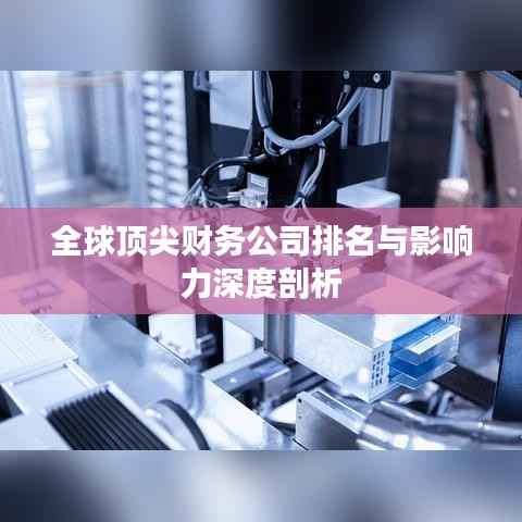 全球顶尖财务公司排名与影响力深度剖析