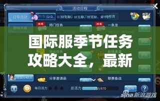 国际服季节任务攻略大全,最新指南助你轻松完成!
