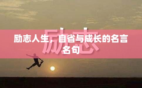 励志人生,自省与成长的名言名句
