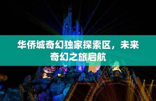 华侨城奇幻独家探索区,未来奇幻之旅启航