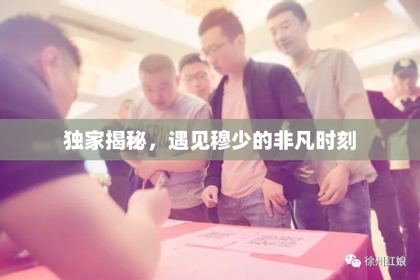 独家揭秘,遇见穆少的非凡时刻