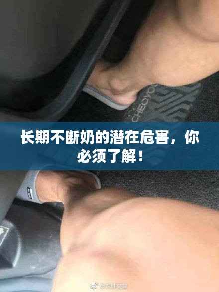 长期不断奶的潜在危害，你必须了解！