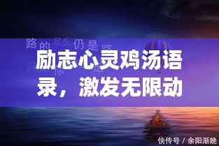 励志心灵鸡汤语录,激发无限动力,成就非凡人生
