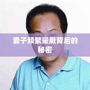 妻子频繁晕厥背后的秘密