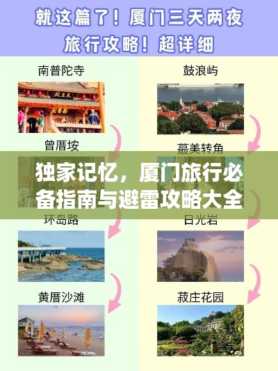 独家记忆，厦门旅行必备指南与避雷攻略大全