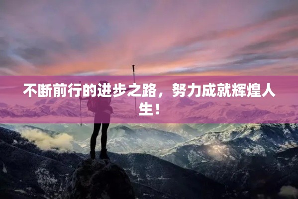 不断前行的进步之路，努力成就辉煌人生！